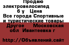 Продаю электровелосипед Ecobike Hummer б/у › Цена ­ 30 000 - Все города Спортивные и туристические товары » Другое   . Московская обл.,Ивантеевка г.